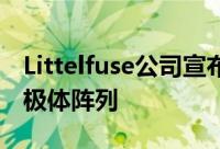 Littelfuse公司宣布推出低电容型瞬态抑制二极体阵列