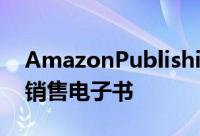 AmazonPublishing将在KindleStore以外销售电子书