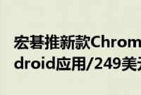 宏碁推新款Chromebook11支援USB-C/Android应用/249美元起售