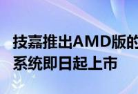 技嘉推出AMD版的BRIXGaming微型电脑準系统即日起上市