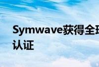 Symwave获得全球第一个USB3.0装置硅晶认证