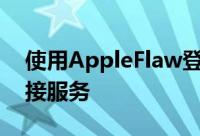 使用AppleFlaw登录已允许未经授权访问链接服务