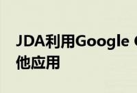 JDA利用Google Cloud Tech进行分析和其他应用