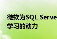 微软为SQL Server R Analytics提供了机器学习的动力