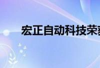 宏正自动科技荣获第18届台湾精品奬