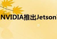 NVIDIA推出JetsonTX1开发板如信用卡般大