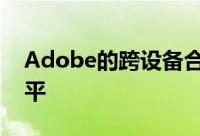 Adobe的跨设备合作将个性化提升到新的水平