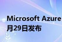Microsoft Azure Stack混合云预览版将于1月29日发布