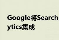 Google将Search Console与Google Analytics集成