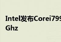 Intel发布Corei7995XExtremeEditiona3.6Ghz