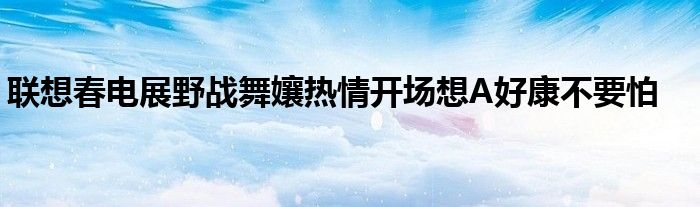 联想春电展野战舞孃热情开场想A好康不要怕