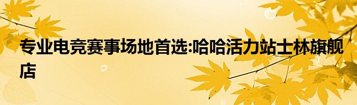 专业电竞赛事场地首选:哈哈活力站士林旗舰店