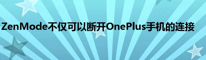 ZenMode不仅可以断开OnePlus手机的连接