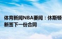 体育新闻NBA要闻：休斯顿记者火箭将大概率和奥利尼克重新签下一份合同
