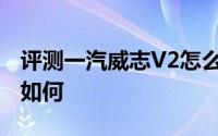 评测一汽威志V2怎么样及一汽威志V2的性能如何