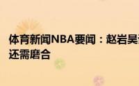 体育新闻NBA要闻：赵岩昊谈落选赛大家整体表现不错全队还需磨合