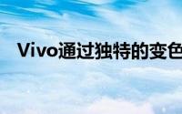 Vivo通过独特的变色玻璃背展示手机原型
