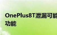 OnePlus8T泄漏可能具有这些OnePlus8Pro功能