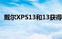 戴尔XPS13和13获得第11代Intel速度提升