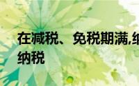在减税、免税期满,纳税人应于到期日()恢复纳税