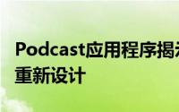 Podcast应用程序揭示了具有新功能的大规模重新设计