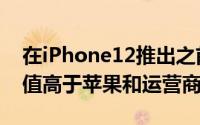 在iPhone12推出之前SellCell提供的折价价值高于苹果和运营商