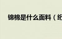 锦棉是什么面料（绗棉布料是什么布料）