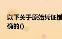 以下关于原始凭证错误更正的描述,什么是正确的()