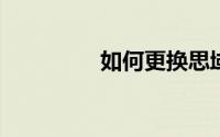 如何更换思域钥匙的电池