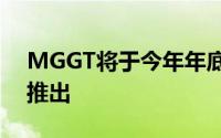 MGGT将于今年年底之前在中国汽车市场上推出