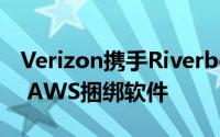 Verizon携手Riverbed合作Direct Connect AWS捆绑软件