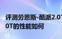 评测劳恩斯-酷派2.0T怎么样及劳恩斯-酷派2.0T的性能如何