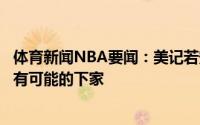 体育新闻NBA要闻：美记若安东尼成为自由球员湖人是他最有可能的下家