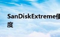 SanDiskExtreme便携式SSD大大提高了速度