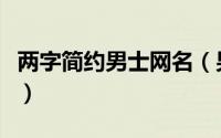 两字简约男士网名（男士网名两个字简单干净）