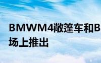 BMWM4敞篷车和BMWM3已在中国汽车市场上推出