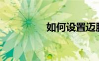 如何设置迈腾维修复位？