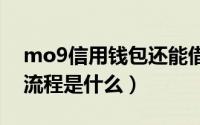 mo9信用钱包还能借款吗（信用钱包的借款流程是什么）