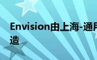Envision由上海-通用汽车合资公司在中国制造