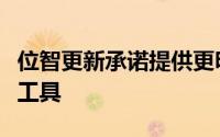 位智更新承诺提供更明智的建议和更好的流量工具