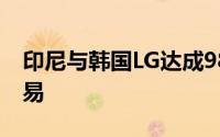 印尼与韩国LG达成98亿美元电动汽车电池交易