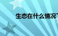 生态在什么情况下应该投入使用？