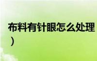布料有针眼怎么处理（网布绣花为什么会出洞）