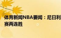 体育新闻NBA要闻：尼日利亚以94-71击败阿根廷取得热身赛两连胜