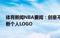 体育新闻NBA要闻：创意不错东契奇全新PE球鞋上出现全新个人LOGO