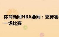 体育新闻NBA要闻：克劳德不管输赢心态都一样全力打好下一场比赛