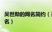 吴世勋的网名简约（吴世勋的有关的好听的网名）
