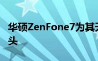 华硕ZenFone7为其天才翻转相机添加了新镜头