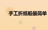 手工折纸船最简单（手工折纸《船》）