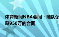 体育新闻NBA要闻：随队记者特伦斯-戴维斯想寻求一份年薪950万的合同